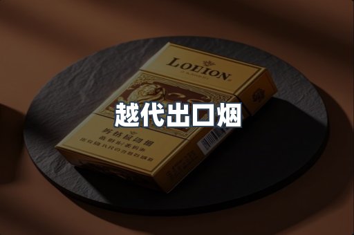 出口香烟